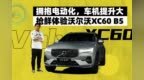 拥抱电动化，车机提升大，抢鲜体验沃尔沃XC60 <em>B5</em>