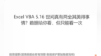 Excel <em>VBA</em> 5.16工作簿还可以限制使用次数？不开玩笑