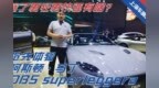 除了更轻更快还有啥？抢先体验阿斯顿马丁<em>DBS</em> superleggera