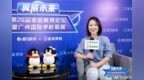 广州英国学校市场部经理Ashley <em>Dong</em>专访精彩回放