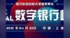 2021第三届Bank <em>Digital</em>数字银行峰会