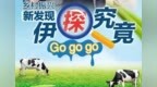 乡村振兴新发现，伊探究竟<em>GO</em> <em>go</em> <em>go</em>！