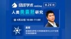 【络绎学术<em>Online</em>第26期】吴军：人类类囊胚研究