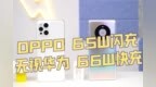 OPPO <em>65W</em>闪充无视华为66W快充，为什么？看完你就知道了