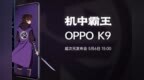 <em>65W</em>旗舰快充下放！OPPO K9来了