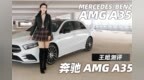 王姐测评奔驰<em>A35</em> AMG