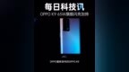 OPPO K9首销：<em>65W</em>旗舰闪充加持 1999元起