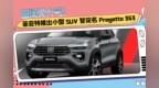 圆润又大气！菲亚特推出小型SUV，暂定名Progetto <em>363</em>