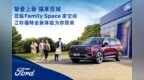 Family <em>Space</em> 家空间·福特体验店盛大启航