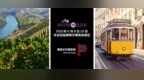 <em>Wines</em> of Portugal葡萄牙葡萄酒首次亮相Wine to Asia