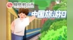 <em>Duck</em>不问丨中国旅游日
