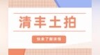 铭德实业再出手！<em>3260</em>万元摘得清丰纯住宅地块!
