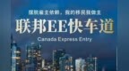移民快讯 加拿大<em>EE</em>快速通道188次抽签，CEC397分邀请1842人