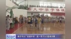 动态｜南京市大厂高级中学：高一男子<em>3v3</em>篮球决赛