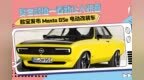复古颜值一看就让人欢喜！欧宝发布Manta <em>GSe</em>电动改装车