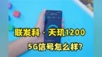 天玑<em>1200</em>信号怎么样？Reno6 Pro实测5G网速