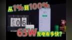 <em>65W</em>加持，Reno6 Pro完整充电究竟有多快？