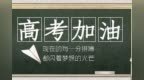<em>Take</em> it easy ！考的全会，蒙的全对！