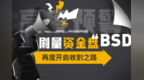 区块天眼曝光：刷量资金盘“<em>BSD</em>”再度开启收割之路！