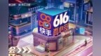 快手<em>616</em>真心夜正式官宣