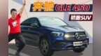 留给自己的答案 试奔驰<em>GLE</em> Coupe