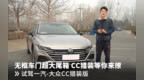 无框车门超大尾箱 <em>CC</em>猎装等你来撩 试驾一汽-大众<em>CC</em>猎装版