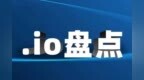 .<em>io</em>域名交易排行榜，今年都有哪些交易？