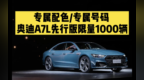 专属配色/专属号码 奥迪<em>A7L</em>先行版限量1000辆