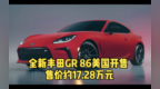 全新丰田<em>GR</em> 86年内海外开售 起售价2.7万美元
