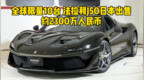 全球限量仅10台 法拉利<em>J50</em>日本出售