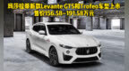 玛莎拉蒂新款Levante <em>GTS</em>和Trofeo车型上市