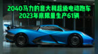 Cars01车闻丨<em>2040</em>马力的意大利纯电超跑 限量生产61台