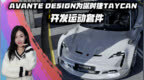 0623-9Avante <em>Design</em>为保时捷Taycan开发运动套件