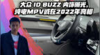 大众 ID <em>Buzz</em> 内饰曝光，纯电MPV或在2022年亮相