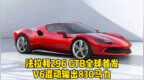 Cars01车闻丨法拉利296 <em>GTB</em>全球首发 V6混动输出830马力