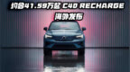 约合41.59万起 <em>C40</em> Recharge海外发布
