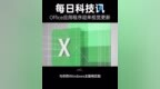 【微软对<em>Office</em>进行重大视觉更新】