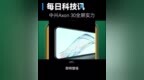 【<em>中兴</em>Axon 30：屏下摄像<em>手机</em>】