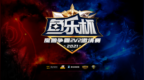 鱼乐杯精彩<em>KOF</em> 19:00再战！那么今晚的惊喜是？
