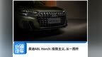 ​奥迪<em>A8L</em> Horch：极致主义，从一而终