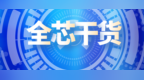 icspec干货 | <em>MCU</em>最强科普
