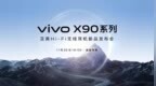 vivo <em>X90</em>、vivo <em>X90</em> Pro全配置曝光，如何选？