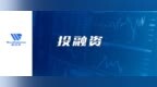 越南电动车初创公司<em>Dat</em> Bike获得800万美元融资|鲸维度简报