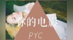 <em>PYC</em>最新单曲《你的电影》 展现帅气的分别