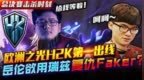全球总决赛击杀时刻 <em>H2K</em>第一出线