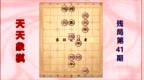 天天象棋残局挑战（<em>41</em>）