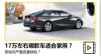 本田思域<em>有</em>质量<em>缺陷</em>？17万买<em>什么</em>车最好？