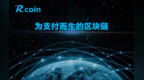 加密数字货币新锐<em>RCO</em>：8M区块容量完胜比特币