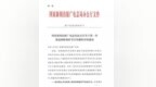【早报】广电总局新规：严禁<em>剪</em>拼改编视频/蓝<em>标</em>被辞员工道歉后再发声/游族回应亚马逊购买《三体》版权