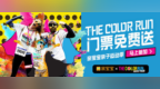激励“亲子运动” 亲宝宝携The Color <em>Run</em>送福利